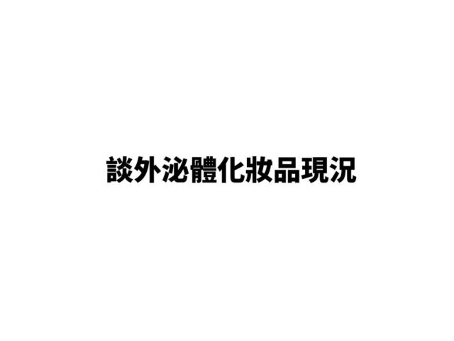 談外泌體化妝品現況…